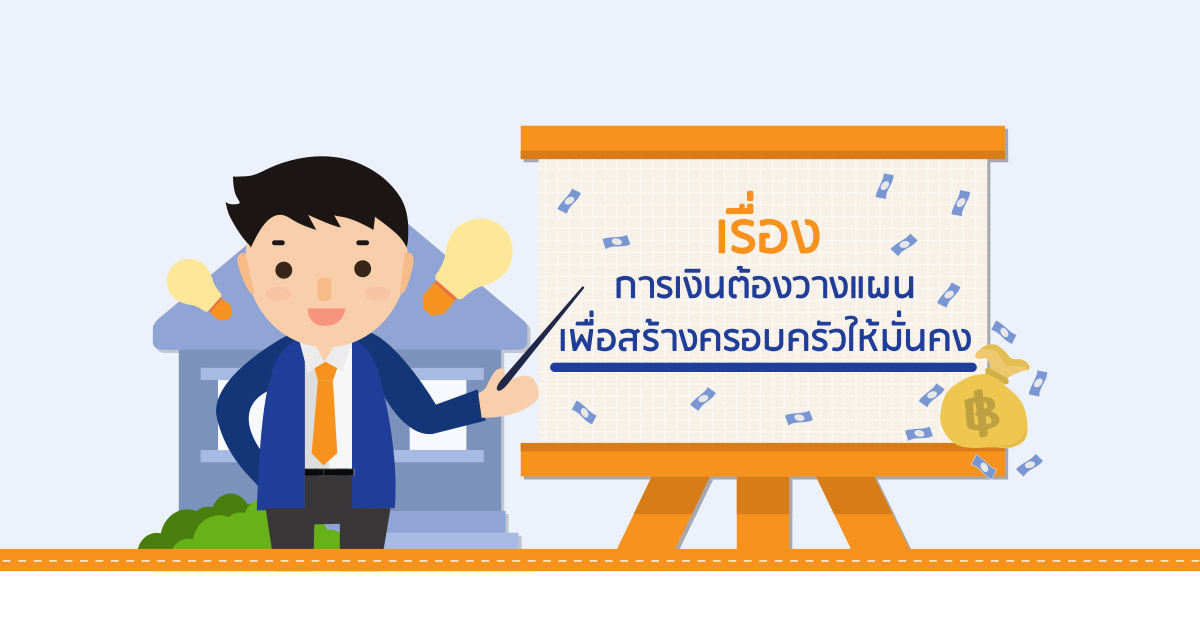 วางแผนการเง น เพ อครอบคร วม นคง
