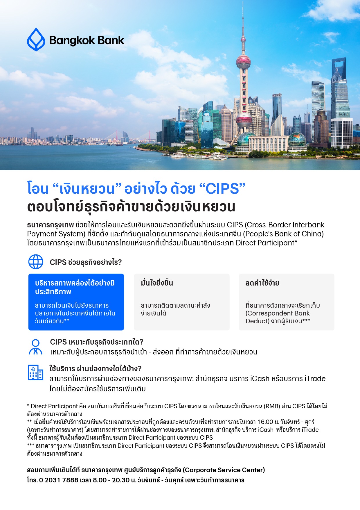 นาคารกรุงเทพ ช่วยให้การโอนและรับเงินหยวนสะดวกยิ่งขึ้น ผ่านระบบ CIPS (Cross-Border Interbank Payment System)