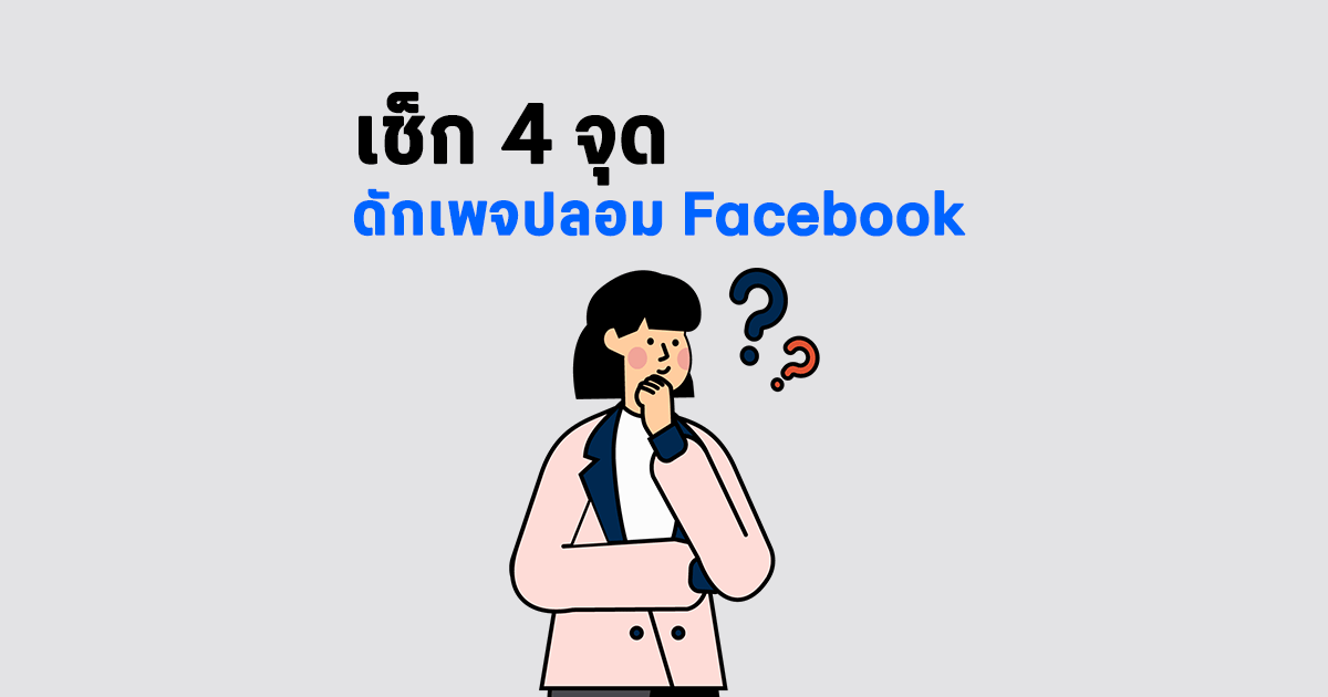 เช็ก 4 จุด ดักเพจปลอม Facebook