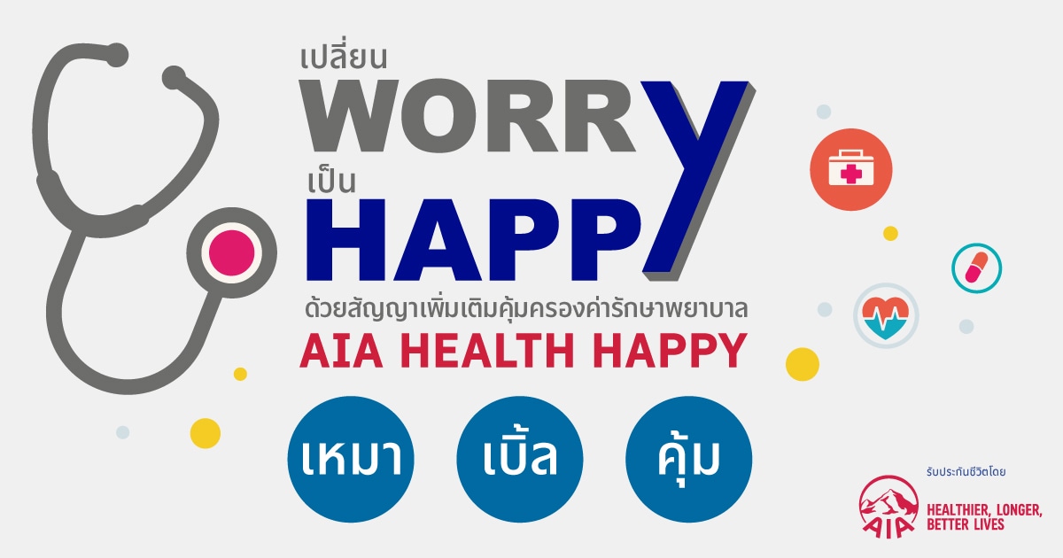 ส ญญาเพ มเต ม เอไอเอ เฮลธ แฮปป