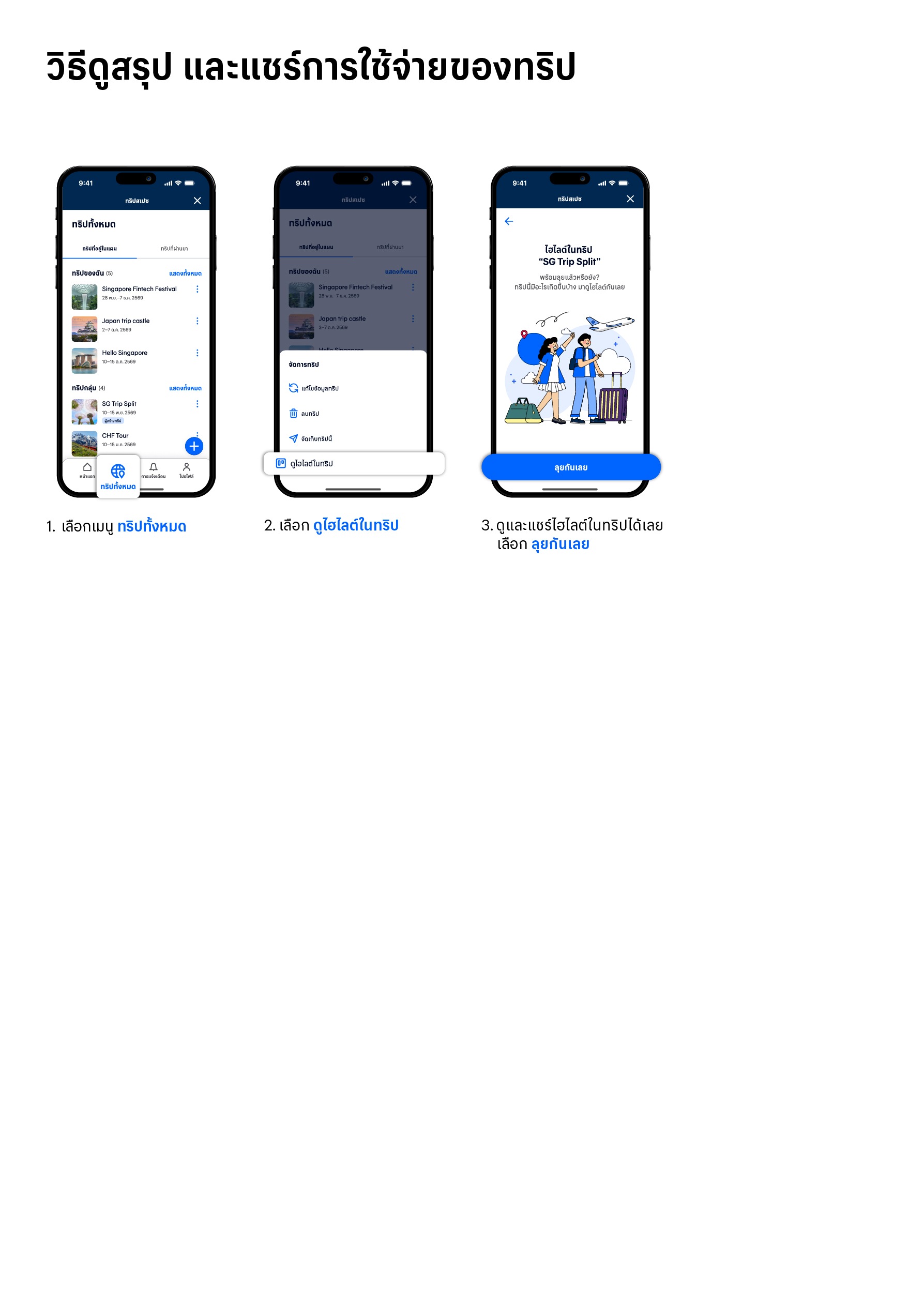 ดูสรุปและแชร์ค่าใช้จ่ายของทริป Trip Space