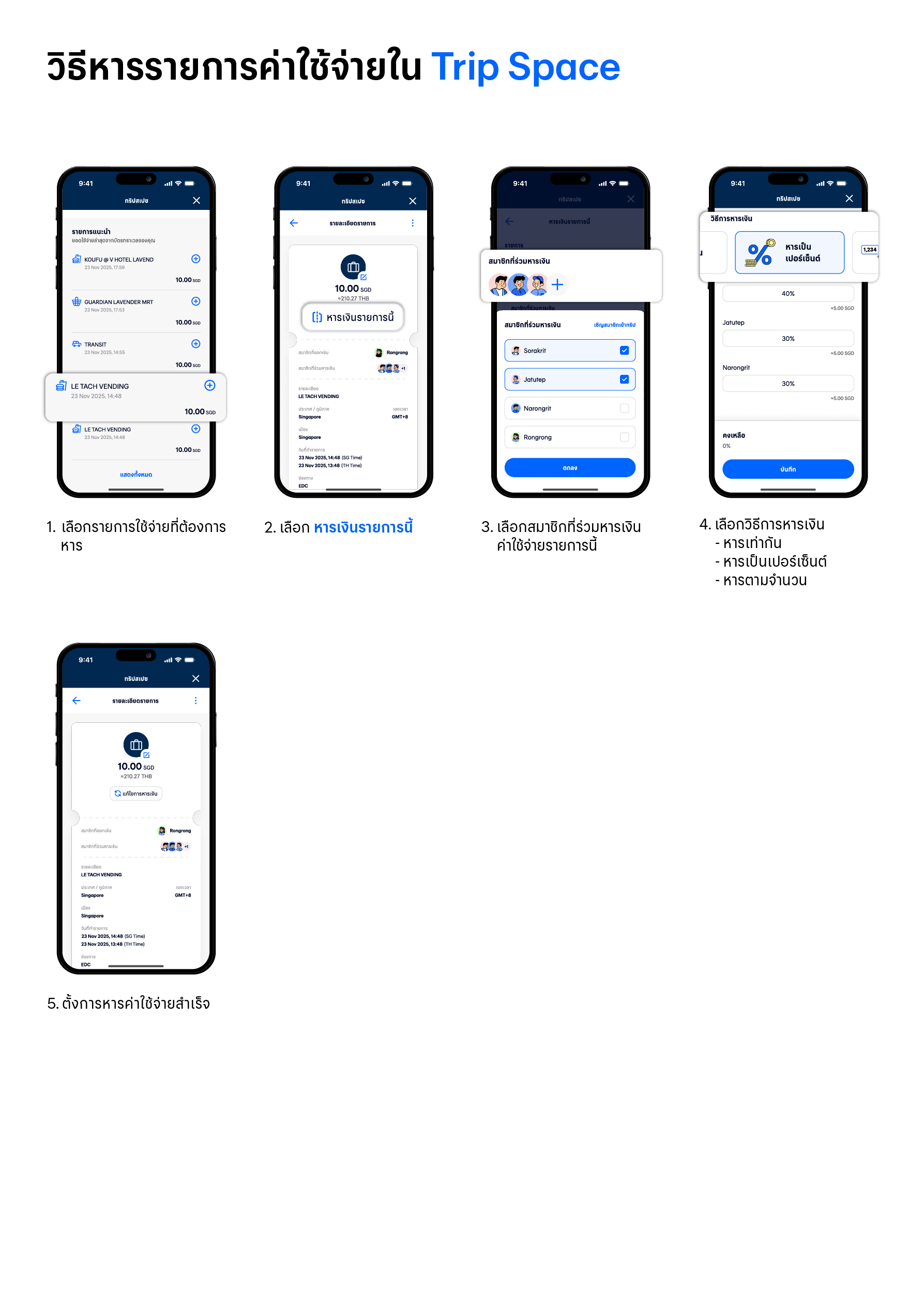 วิธีหารรายการใช้จ่าย Trip Space