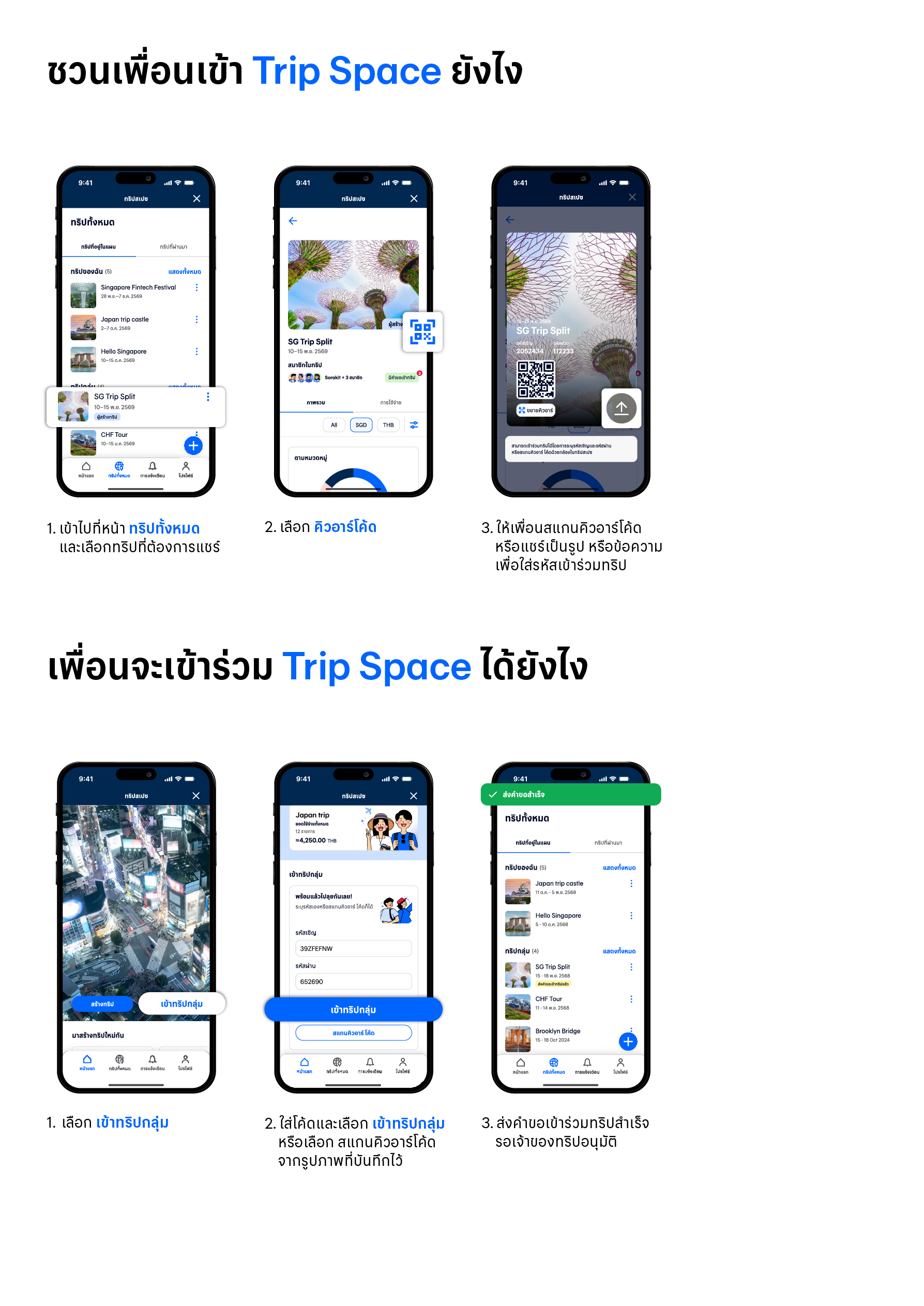 ชวนเพื่อนเข้า Trip Space