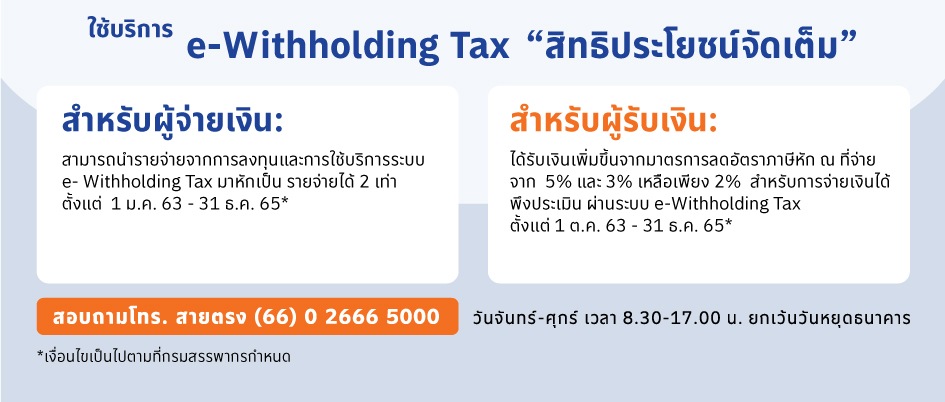 บริการ e-Withholding Tax