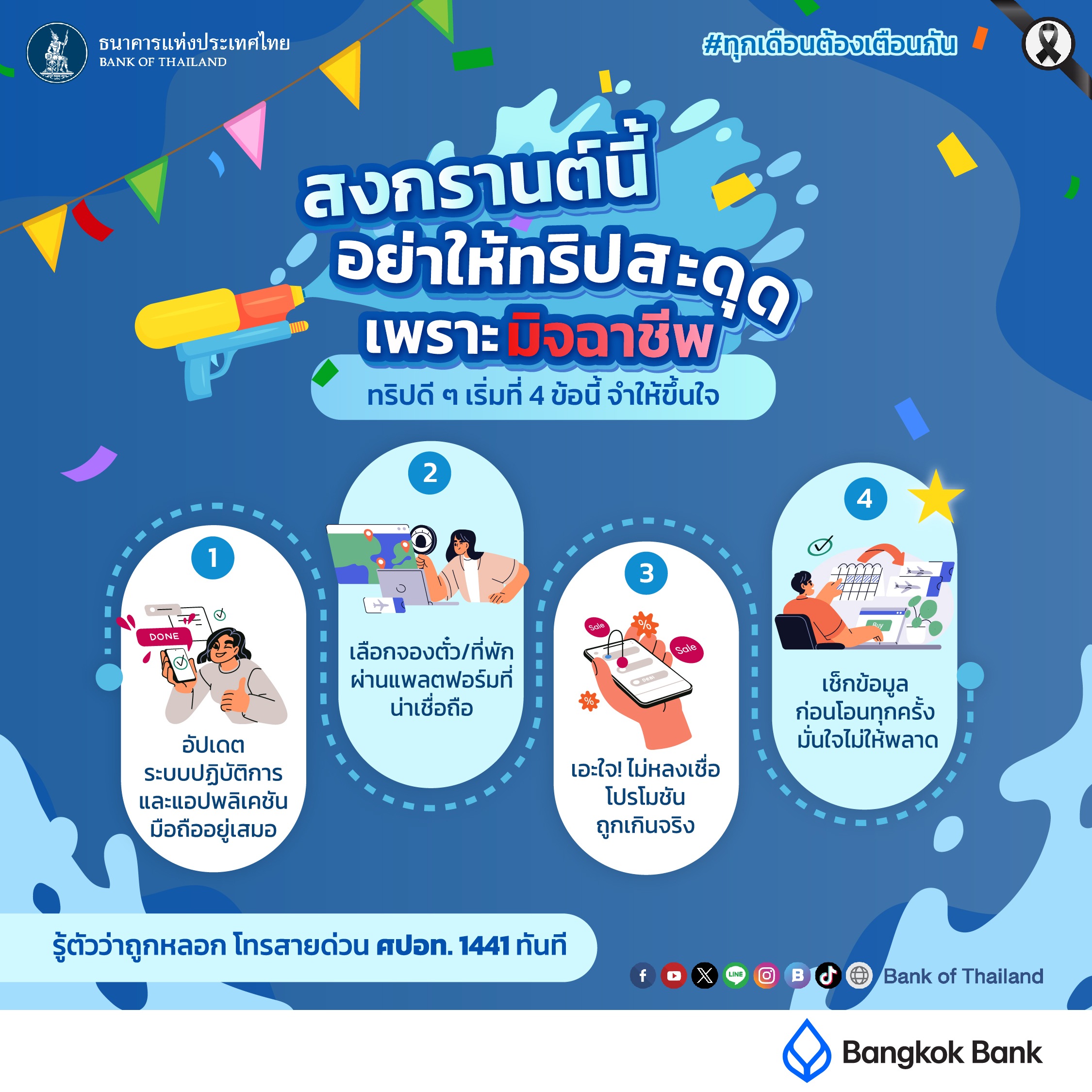 สงกรานต์นี้ อย่าให้ทริปสะดุดเพราะมิจฉาชีพ