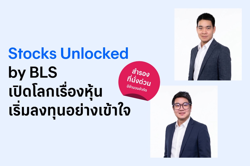 Stocks Unlocked Workshop by BLS เปิดโลกเรื่องหุ้น เริ่มลงทุนอย่างเข้าใจ เริ่มลงทุนหุ้น…เริ่มตรงไหนดี?