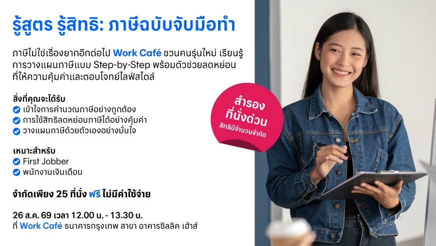 รู้สูตร รู้สิทธิ: ภาษีฉบับจับมือทำ
