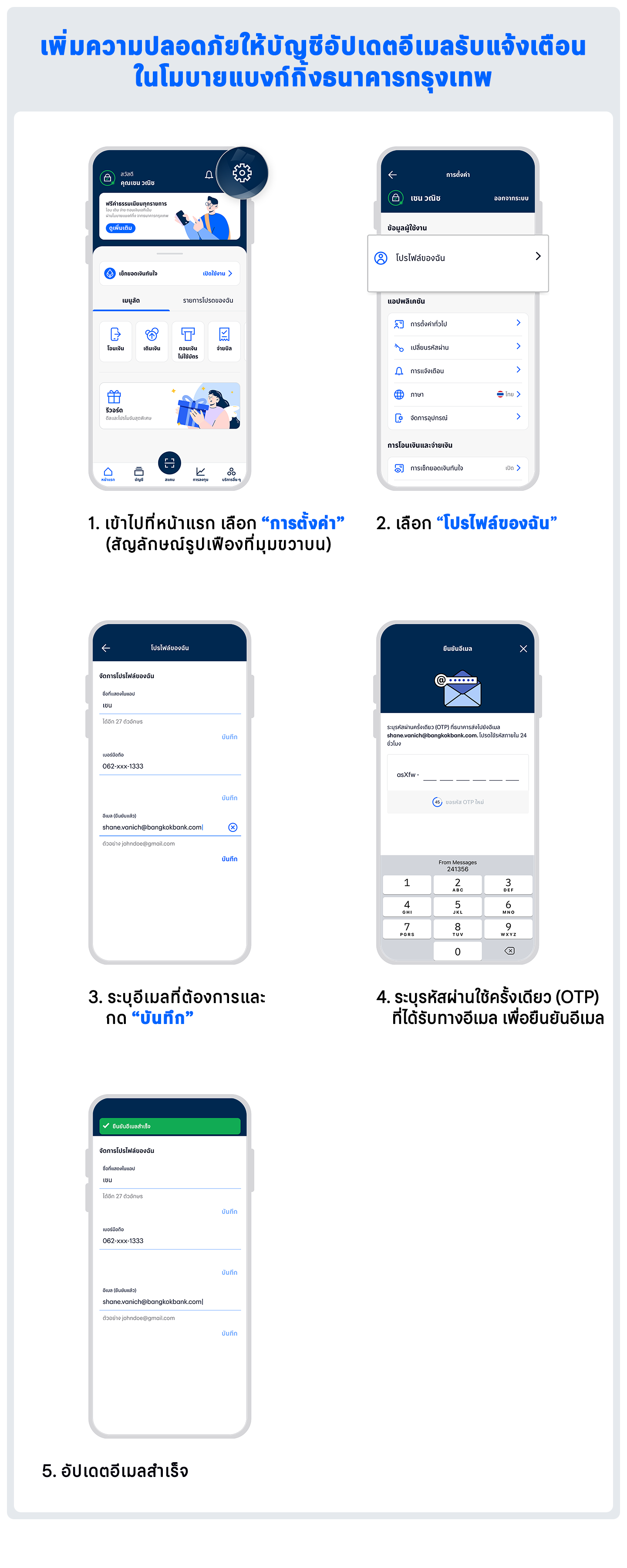อัปเดตอีเมลรับแจ้งเตือนในโมบายแบงก์กิ้งธนาคารกรุงเทพ