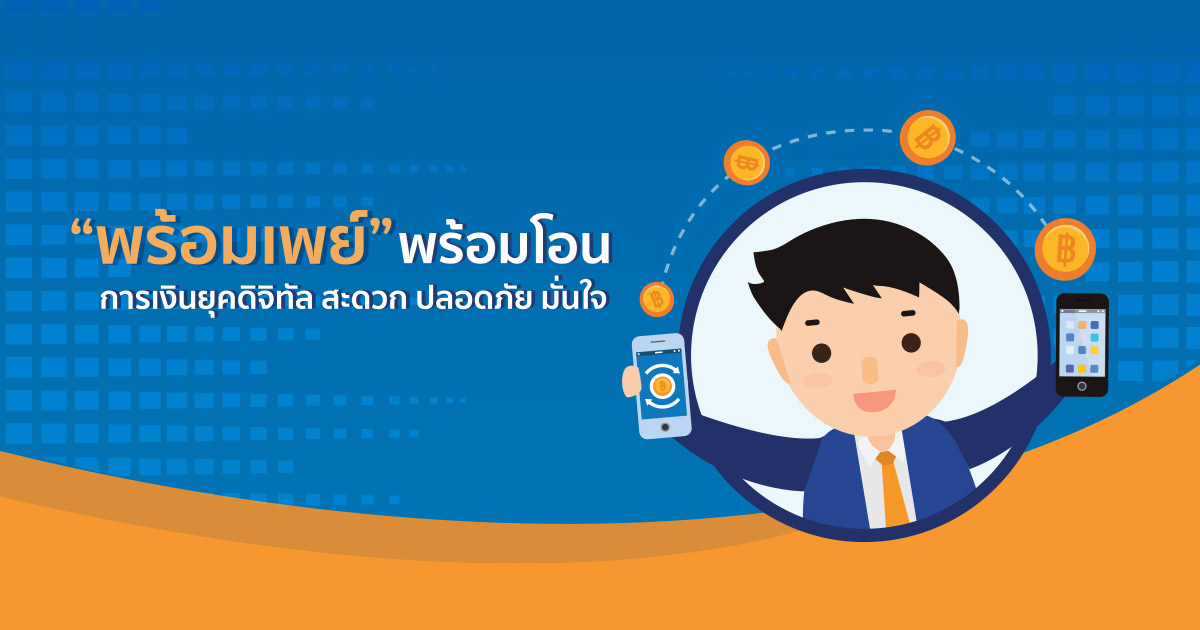 พร้อมเพย์” พร้อมโอน พร้อมเพย์” พร้อมโอน