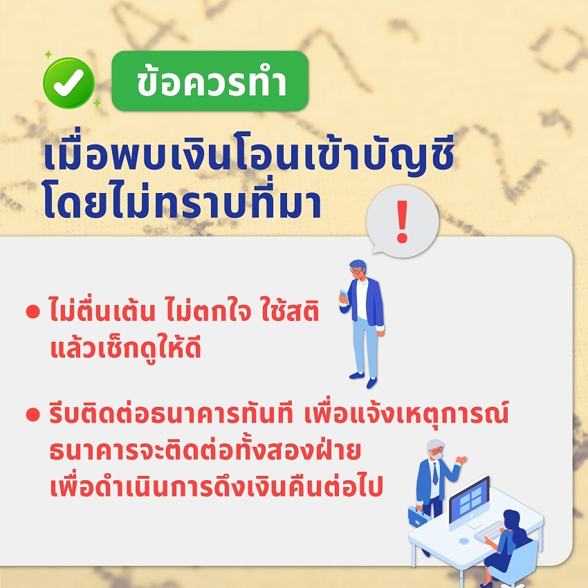 หลอกโอนเงินผิดบัญชี