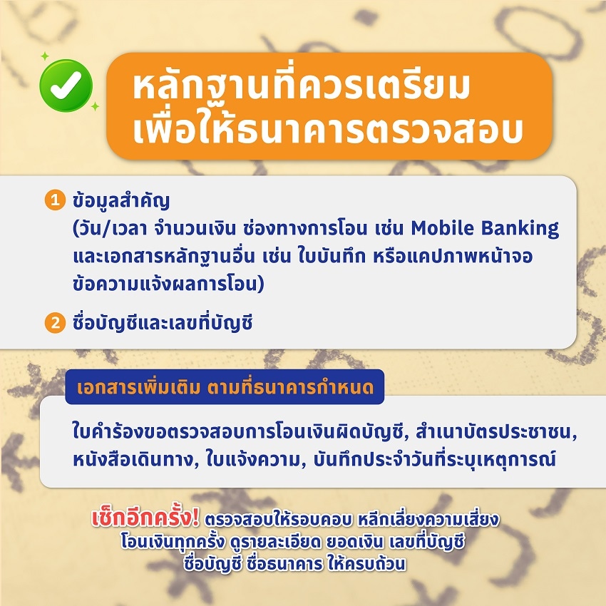 หลอกโอนเงินผิดบัญชี