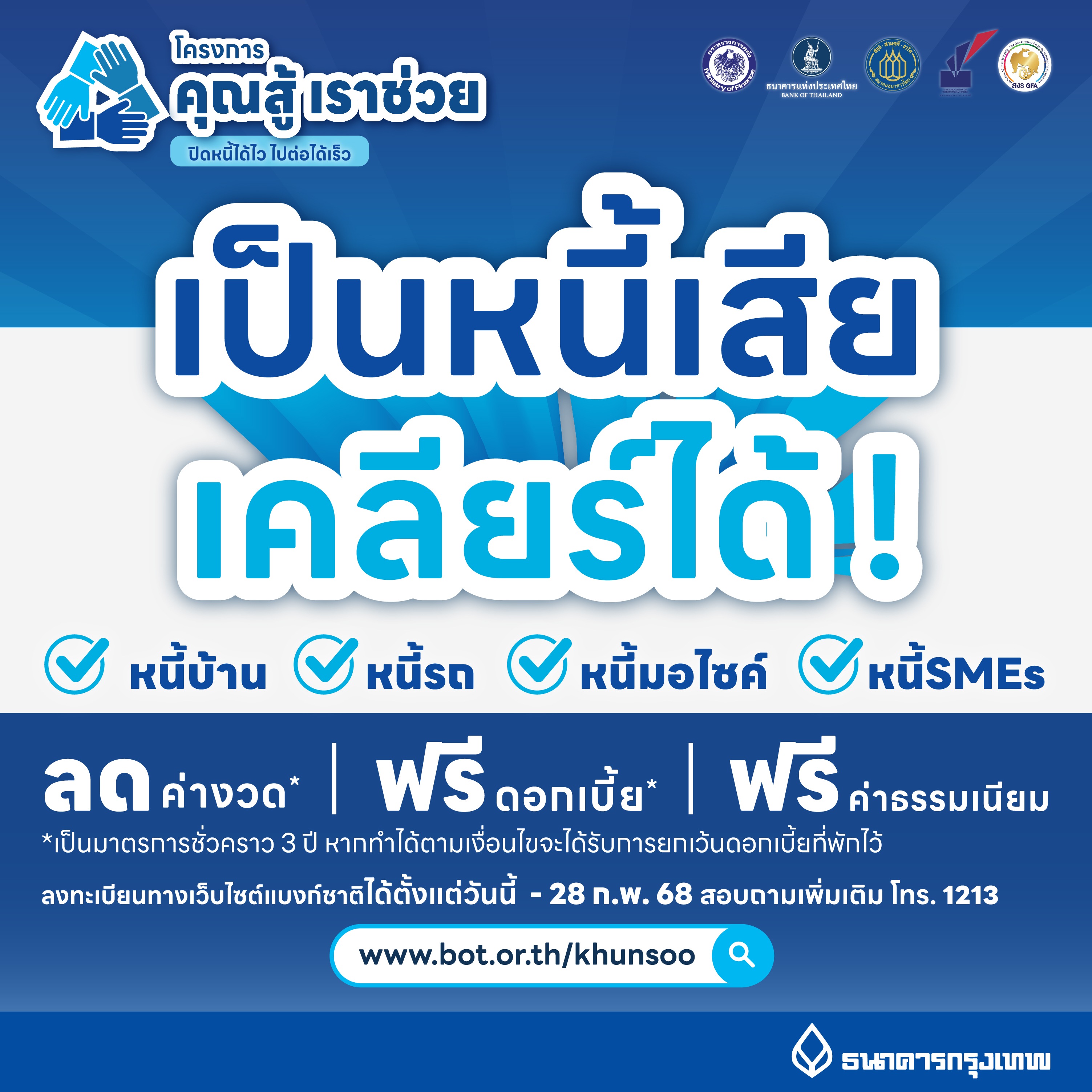 เป็นหนี้เสีย เคลียร์ได้