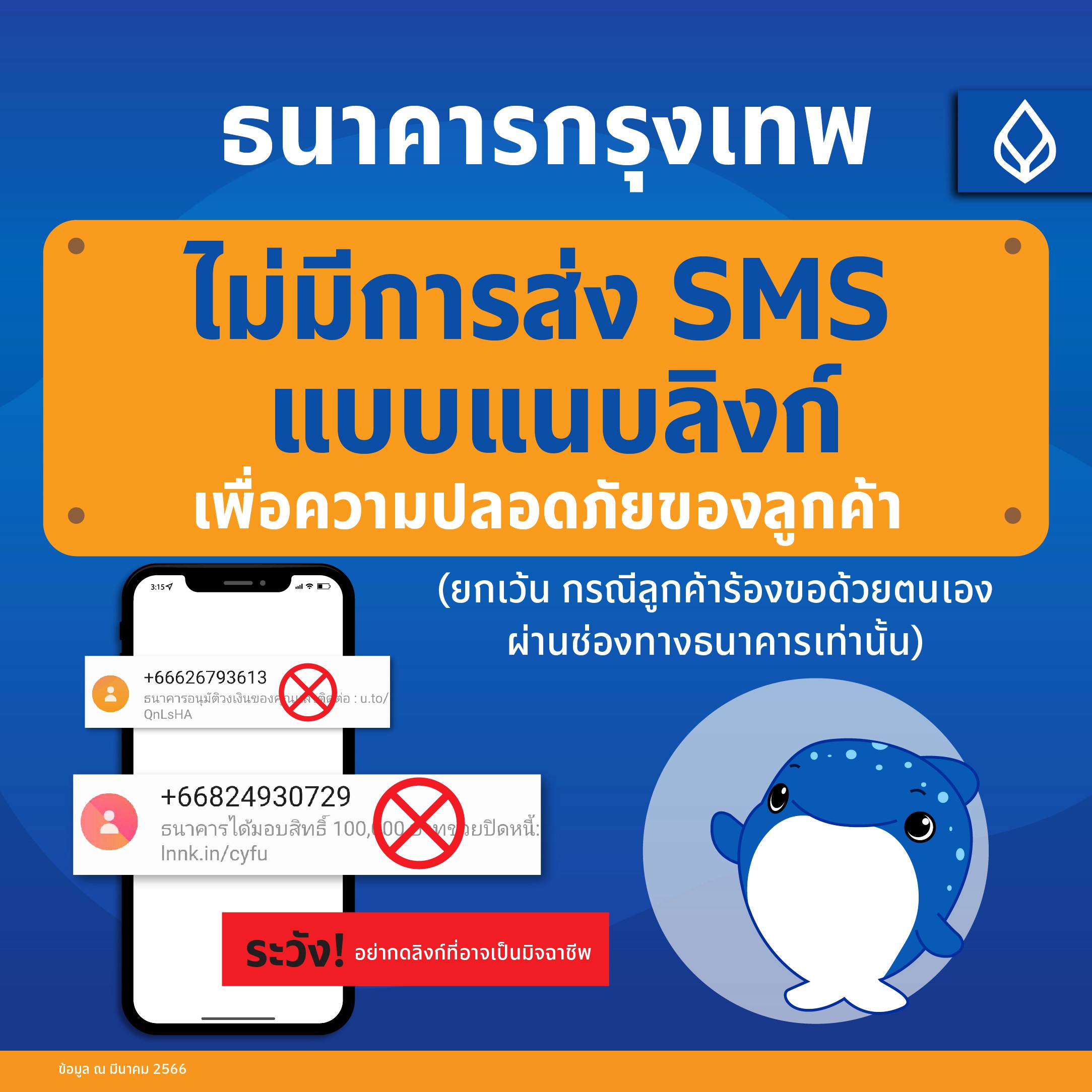 มิจฉาชีพ ส่ง Qr Code หลอกข้อมูล ธนาคารย้ำ ไม่มีการส่ง Sms แนบลิงก์
