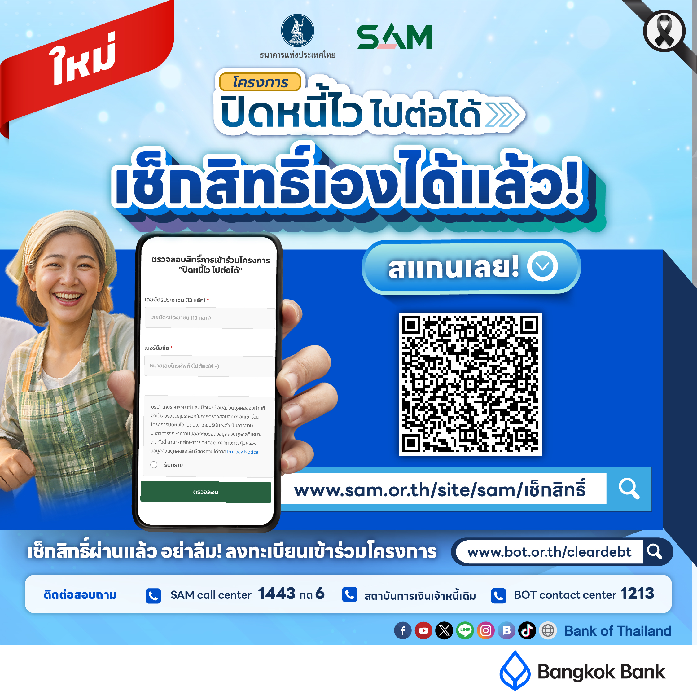 เช็กสิทธิ์ได้เองแล้ว ปิดหนี้ไว ไปต่อได้