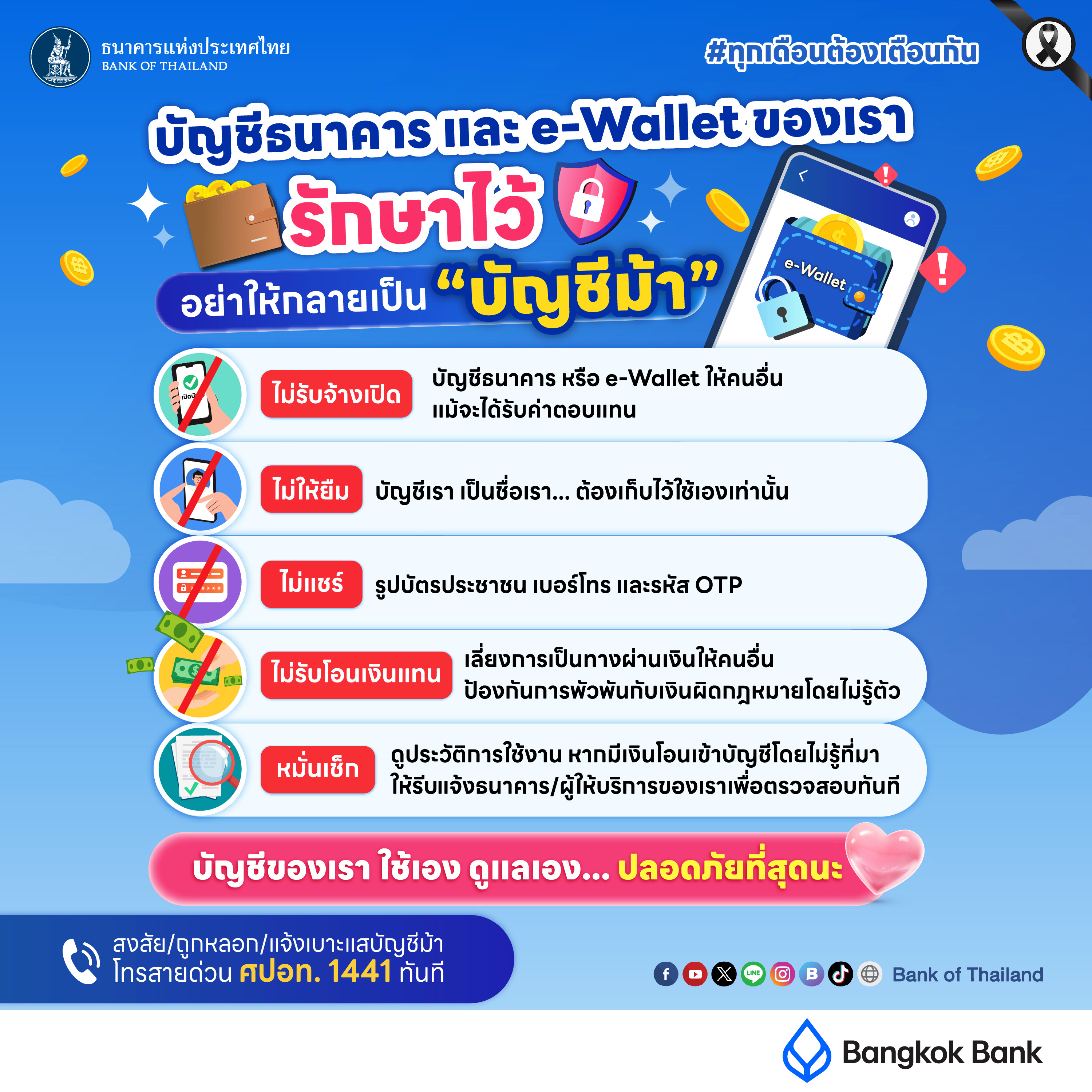 บัญชีธนาคารและ e-wallet ของเรารักษาไว้อย่าให้กลายเป็น “บัญชีม้า”