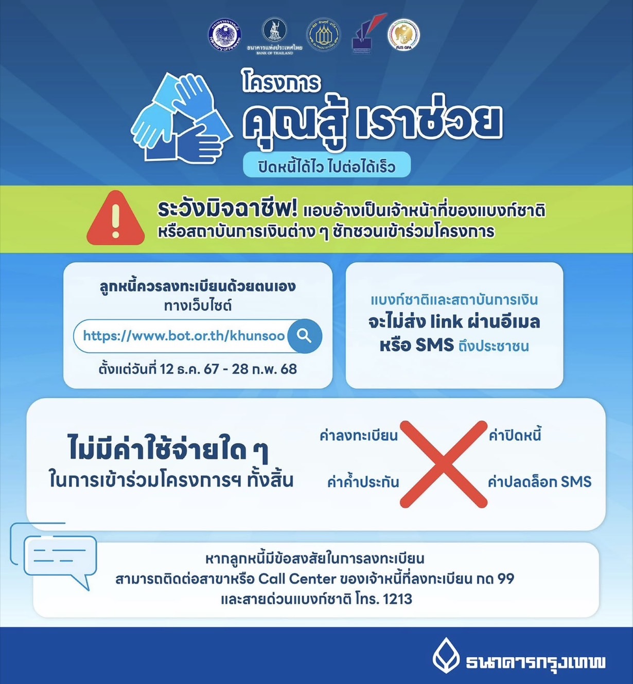 ระวังมิจฉาชีพ! แอบอ้างเป็นเจ้าหน้าที่ของแบงก์ชาติ หรือสถาบันการเงินต่างๆ ชักชวนเข้าร่วมโครงการ “คุณสู้ เราช่วย”