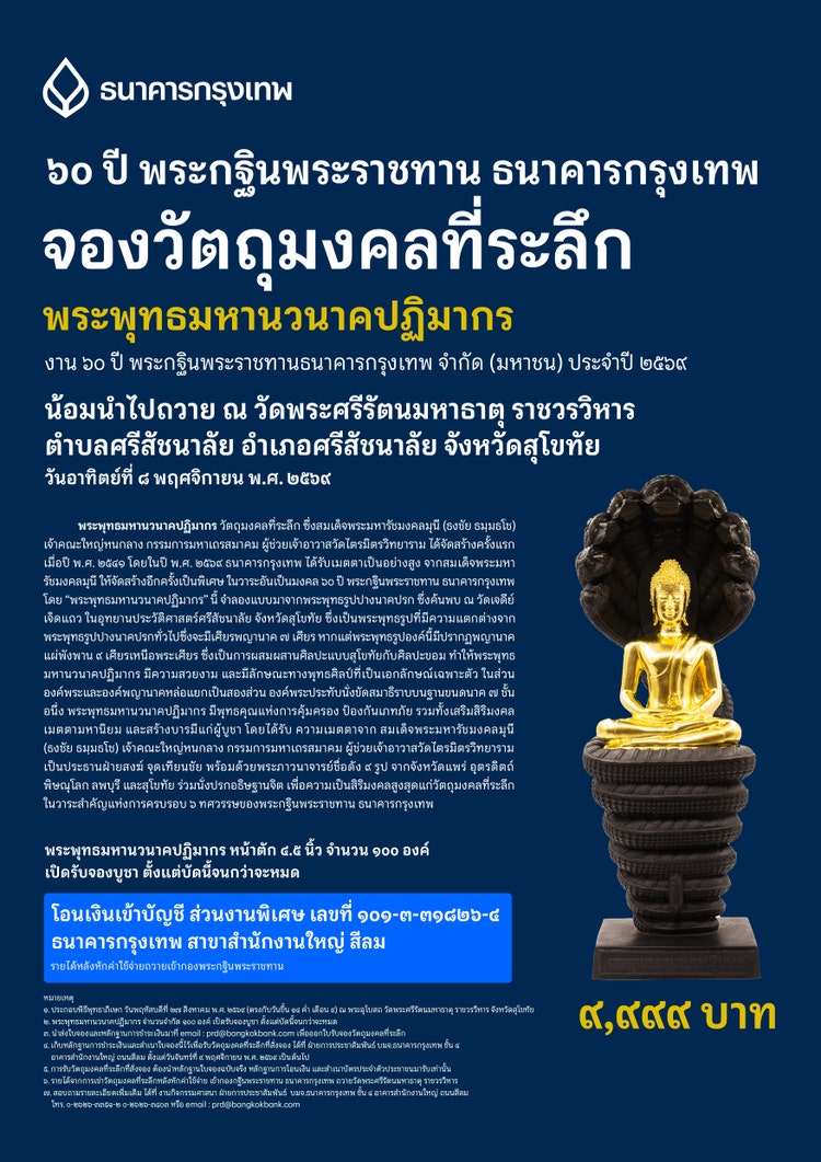 ธนาคารกรุงเทพพิธีถวายผ้าพระกฐินพระราชทาน ประจำปี 2569