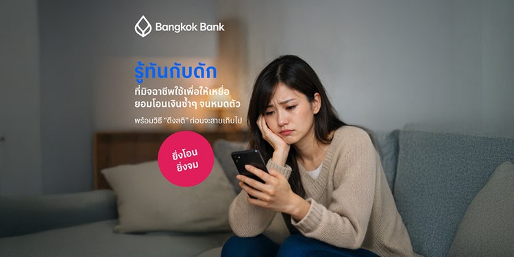 Sunk Cost Fallacy อคติจากต้นทุนจม จิตวิทยาที่มิจฉาชีพใช้เพื่อให้เหยื่อยอมโอนเงินซ้ำ ๆ