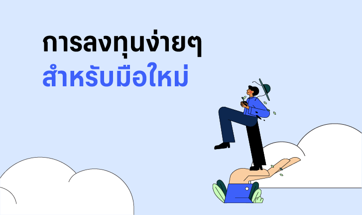 ทำความเข้าใจการลงทุนแบบง่าย ๆ สำหรับมือใหม่ อ่านจบแล้วเริ่มต้นลงทุนได้เลย